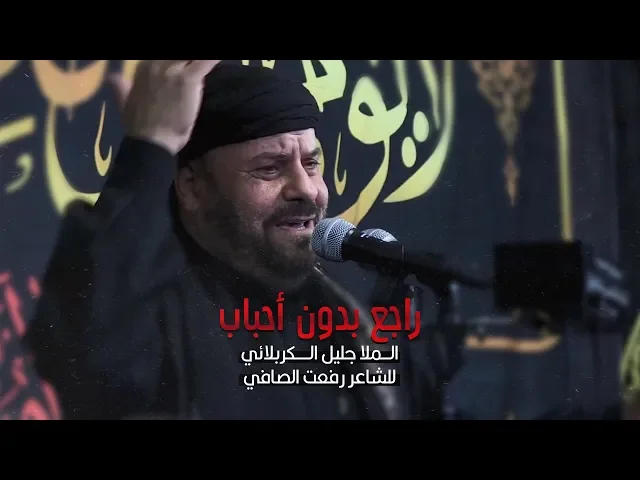⁣راجع بدون أحباب | الملا جليل الكربلائي