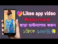 Lagu Likee app video download no watermark | How to download likee video without watermark