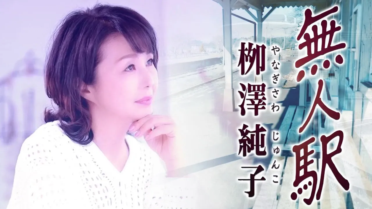 【2025】60代の女性演歌歌手まとめ。日本の演歌を支える歌手