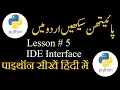 Python IDE Interface in Lecture 5 sikhotube25
