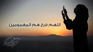 دعاء   اللهم فرج هم المهمومين   سميري البشيري دندنها
