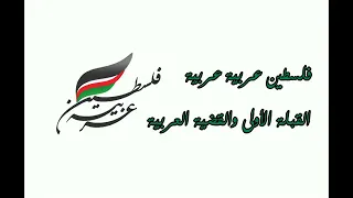 فلسطين عربية    كاريوكي دندنها