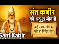 Download Lagu संत कबीर दास जी की जीवनी | Kabir Das Biography in Hindi | Spiritual Life Lessons