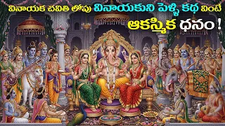 వినాయక చవితి లోపు వినాయకుని పెళ్లి కథ వింటే ఆకస్మిక ధనం ! || #vinayakachavithi #katha
