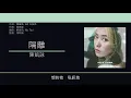 陳凱詠 Jace Chan - 隔離 [歌詞同步/粵拼字幕][Jyutping Lyrics]