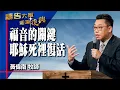 Download Lagu 禱告大軍 2025-7-1 ~ 福音的關鍵 耶穌死裡復活 | 黃偉南 (敬拜:直到永遠)