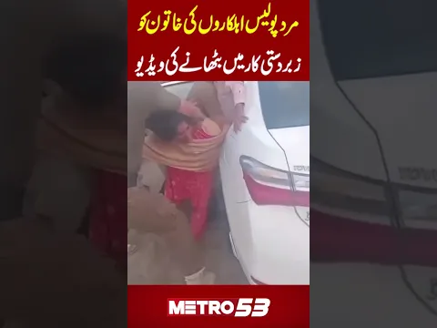 Male Police Officers Force Woman Into Car | Video Viral | Metro 53
