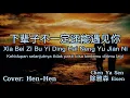 Download Lagu 下辈子不一定还能遇见你（Xia Bei Zi Bu Yi Ding Hai Neng Yu Jian Ni）By Chen Ya Sen 陈雅森 Eisen (Cover: Hen-Hen)