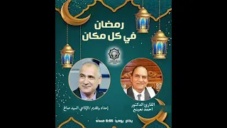 رمضان في كل مكان   القارئ الدكتور أحمد نعينع     تقديم الإذاعي   السيد صالح دندنها
