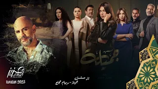تتر مسلسل جميله  إبراهيم الحكمي ألحان  عزيز الشافعي رمضان      دندنها