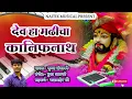 देव हा मढी चा .... मढी चा कानिफनाथ #कानिफनाथ #आकाश_शिंदे 
