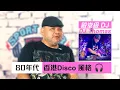 Lagu 香港80年代Disco風格，今晚DJ Thomas 就一一話比你哋知