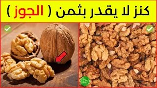 فوائد الجوز هل تعلم لماذا ينصح وبشدة بتناول الجوز 13 فائدة مذهلة ستذهلك 