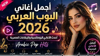   أجمل أغاني البوب العربي        أحدث الأغاني الرومانسية والإيقاعات العصرية                        دندنها