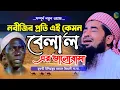 Download Lagu নবীজির প্রতি এই কেমন বেলাল এর ভালোবাসা কান্নার ওয়াজ | Eliasur Rahman Zihadi | ইলিয়াছুর রহমান জিহাদী