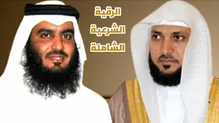 الرقية الشاملة رقية جهنم لتطهير الجسد للشيخ احمد العجمي والشيخ ماهر المعيقلي 