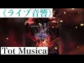 《ライブ音響》 Tot Musica トットムジカ