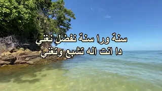 سنة ورا سنة عينك علينا ـ فريق التسبيح 