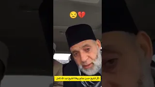 الشيخ حسن صالح عن وفاة الشيخ عبد الله كامل أحسست أنني فقدت قطعة من قلبي Short إسلاميات Islam 