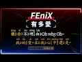 FEniX - 有多愛  【原聲KTV字幕+繁體Mandarin+拼音Pinyin】 |  #台中美食：#宗晴小食