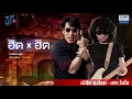 【รวมเพลง】ฮิต X ฮิต เบิร์ด ธงไชย - เสก โลโซ | อมพระมาพูด | ซมซาน | ขอบใจจริง ๆ