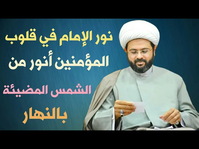 ⁣نور الإمام في قلوب المؤمنين أنور من الشمس المضيئة بالنهار :- سماحة الشيخ مهدي الطرفي