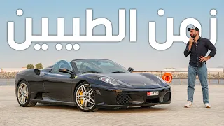 فيراري اف 430، افضل وقت تشتريها؟ Ferrari F430 2009