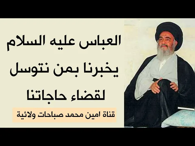 ⁣العباس يخبرنا بمن نتوسل لقضاء حاجاتنا .. مجرب ومضمون مع أربعة طرق للتوسل