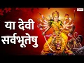 Download Lagu Ya Devi Sarva Bhuteshu Shakti Rupena Samsthita | Devi Suktam | या देवी सर्वभूतेषु | Durga Mantra