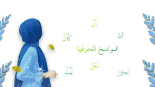 درس النواسخ الحرفية شرح مبسط و سهل     سلسلة  الإعراب دندنها
