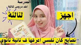 نصايح لازم تسمعها قبل ما تندم في تانية ثانوي حاجات هتفرق للتجهيز لتالتة 