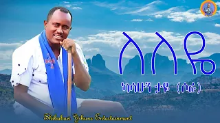 Kasahun Taye Leleye ካሳሁን ታዬ ለለዬ New Ethiopian Music 2025 Official Video 