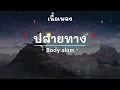 ปลายทาง -  ศิลปิน Bodyslam  - (เนื้อเพลง) เพลงยุค90-ยุค2000