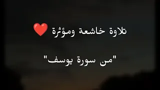 وتولى عنهم وقال يا أسفى على يوسف وابيضت عيناه من الحزن فهو كظيم القارئ إسلام صبحي من سورة يوسف 