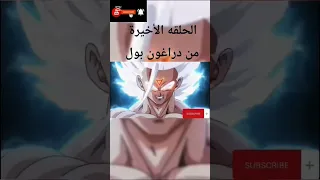 الحلقه الاخيره من دراغون بول 