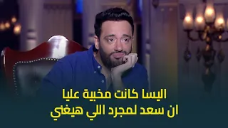 رامي جمال اليسا كانت مخبية عليا ان سعد لمجرد اللي هيغني معانا وده رأيي في قضيته  رامي جمال اليسا كانت مخبية عليا ان سعد لمجرد اللي هيغني معانا وده رأيي في قضيته