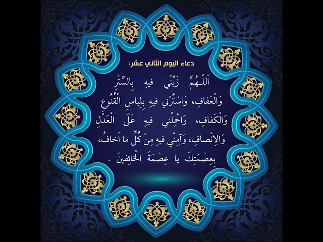⁣أدعية أيام شهر رمضان : دعاء اليوم الثّاني عشر من شهر رمضان:اَللّـهُمَّ زَيِّنّي فيهِ بِالسِّتْرِ۔۔۔،