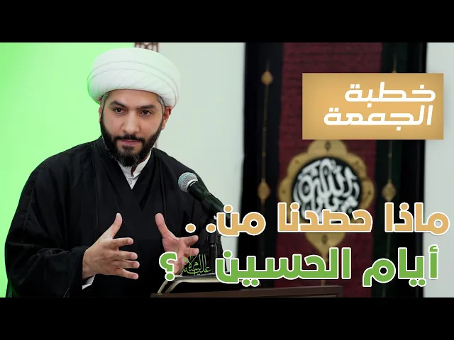 ⁣خطبة الجمعة |ماذا حصدنا من أيام الحسين (ع) ؟ | الشيخ الدكتور حسن البلوشي