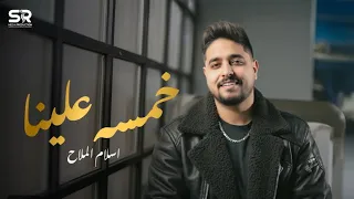 اسلام الملاح خمسه علينا وخمسه شويه طز وطزين الفيديو الرسمي Eslam Elmallah 2025 