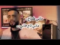 Cheb Didine 2024 saksi saksi taarfini _الشاب ديدين سقصي سقصي تعرفيني