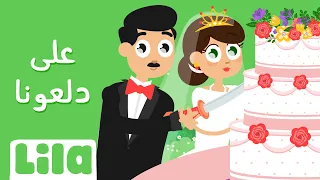 على دلعونا ليلا تي في  على دلعونا ليلا تي في