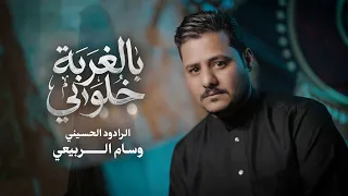 وسام الربيعي _ بالغربة خلوني حصرياً محرم ١٤٤٨هـ 
