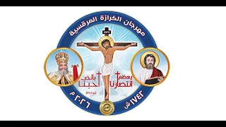شعار مهرجان الكرازة المرقسية لعام ٢٠٢٦   يعظم انتصارنا بالذى احبنا  رو٣٧ ٨    شباب دندنها