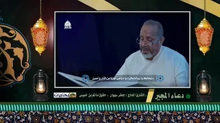 بحاريات ـ في رحاب دعاء المجير ـ القارئ الحاج جعفر سهوان 