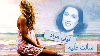 سألت عليه   ليلى مراد دندنها
