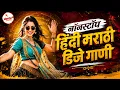 Marathi Trending Nonstop 2026 - Dj Songs Marathi Hindi Remix 2026
