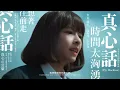 李浩瑋 Howard Lee【真心話 From The Bottom Of Your Heart】 Official Music Video(4K)