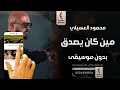 مين كان يصدق بدون موسيقى- محمود العسيلي - اغاني بدون موسيقى - 2023