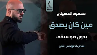 مين كان يصدق بدون موسيقى محمود العسيلي اغاني بدون موسيقى 2023  مين كان يصدق بدون موسيقى محمود العسيلي اغاني بدون موسيقى 2023