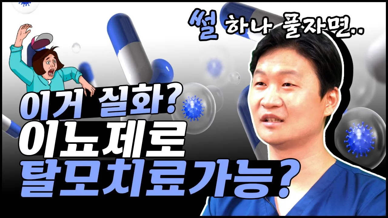 Wow~👀 #이뇨제 로 #탈모치료 가 된다구????? ㅣ다나성형외과(DANA)ㅣ모발이식ㅣ헤어라인교정ㅣ두피문신ㅣ탈모치료
